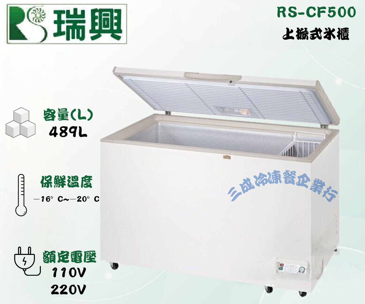 RS-CF500上掀式冰櫃